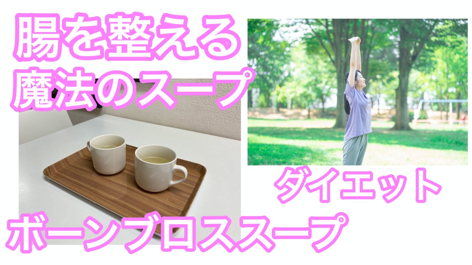 Youtube投稿しました 腸を整えるボーンブロススープ 大阪堀江のコンディショニングジム Awakes Youtube投稿しました 腸を整えるボーンブロススープ 大阪堀江のコンディショニングジム Awakes