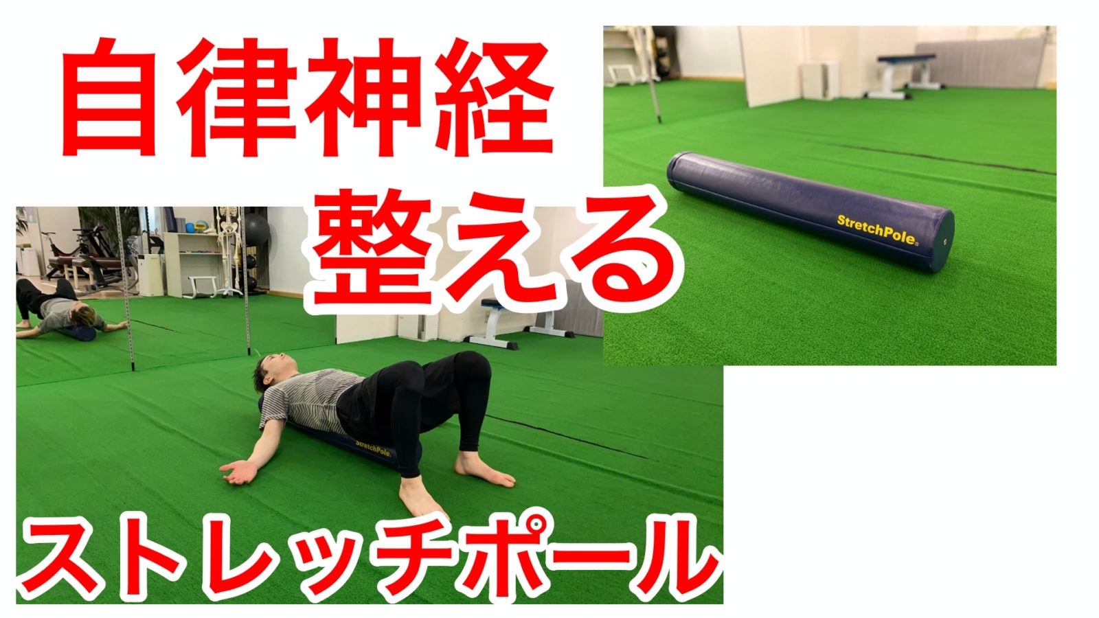 ストレッチポールYouTubeサムネ-
