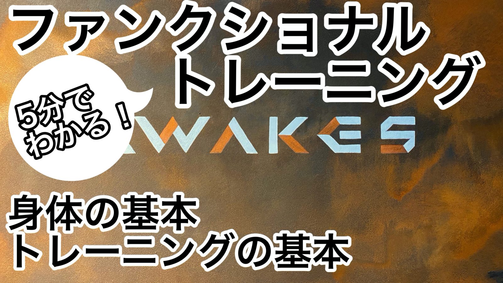 ファンクショナルトレーニングとは！？|大阪堀江のコンディショニングジム | AWAKES