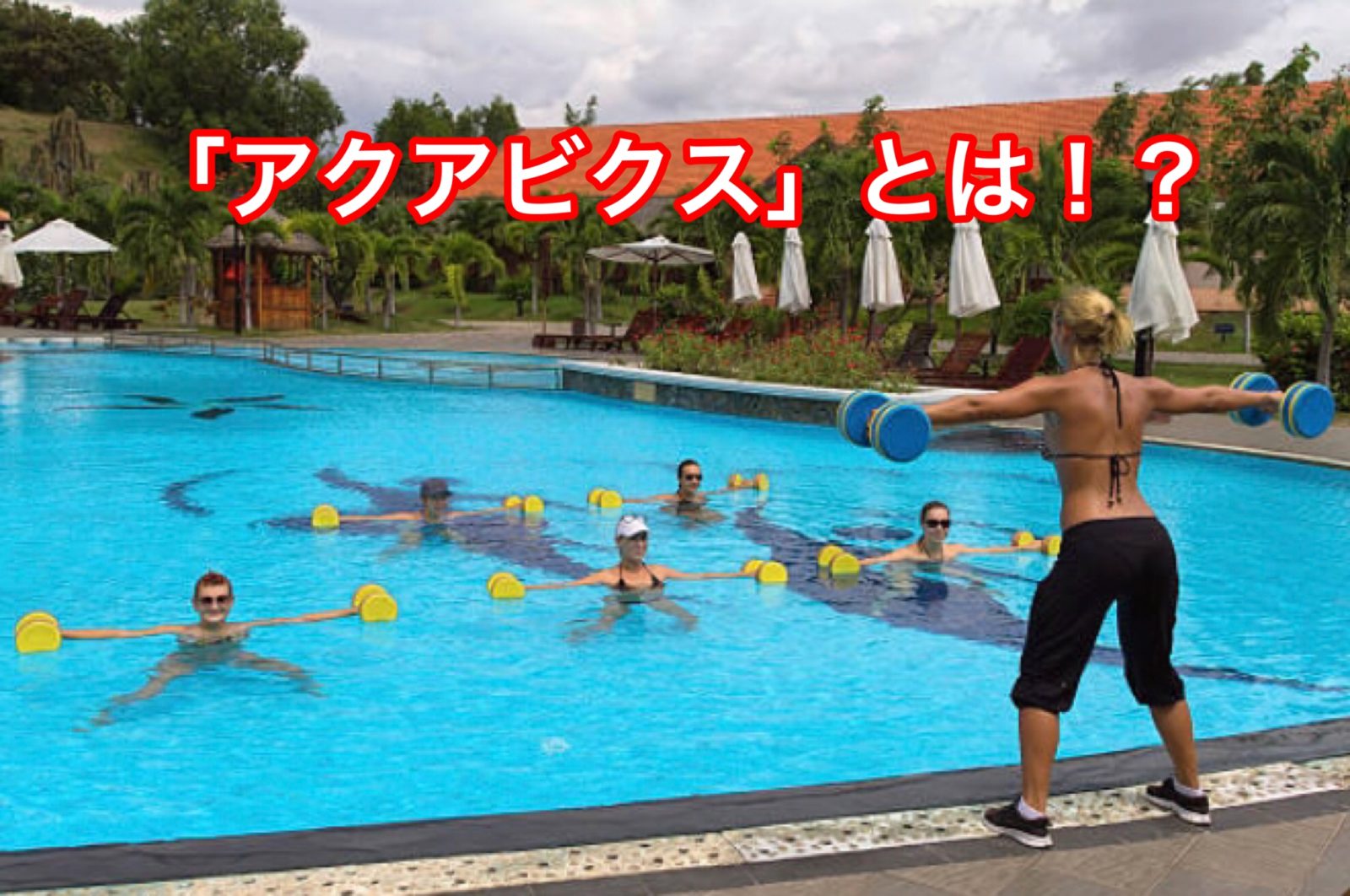 アクアビクスから得る！！！ | AWAKES