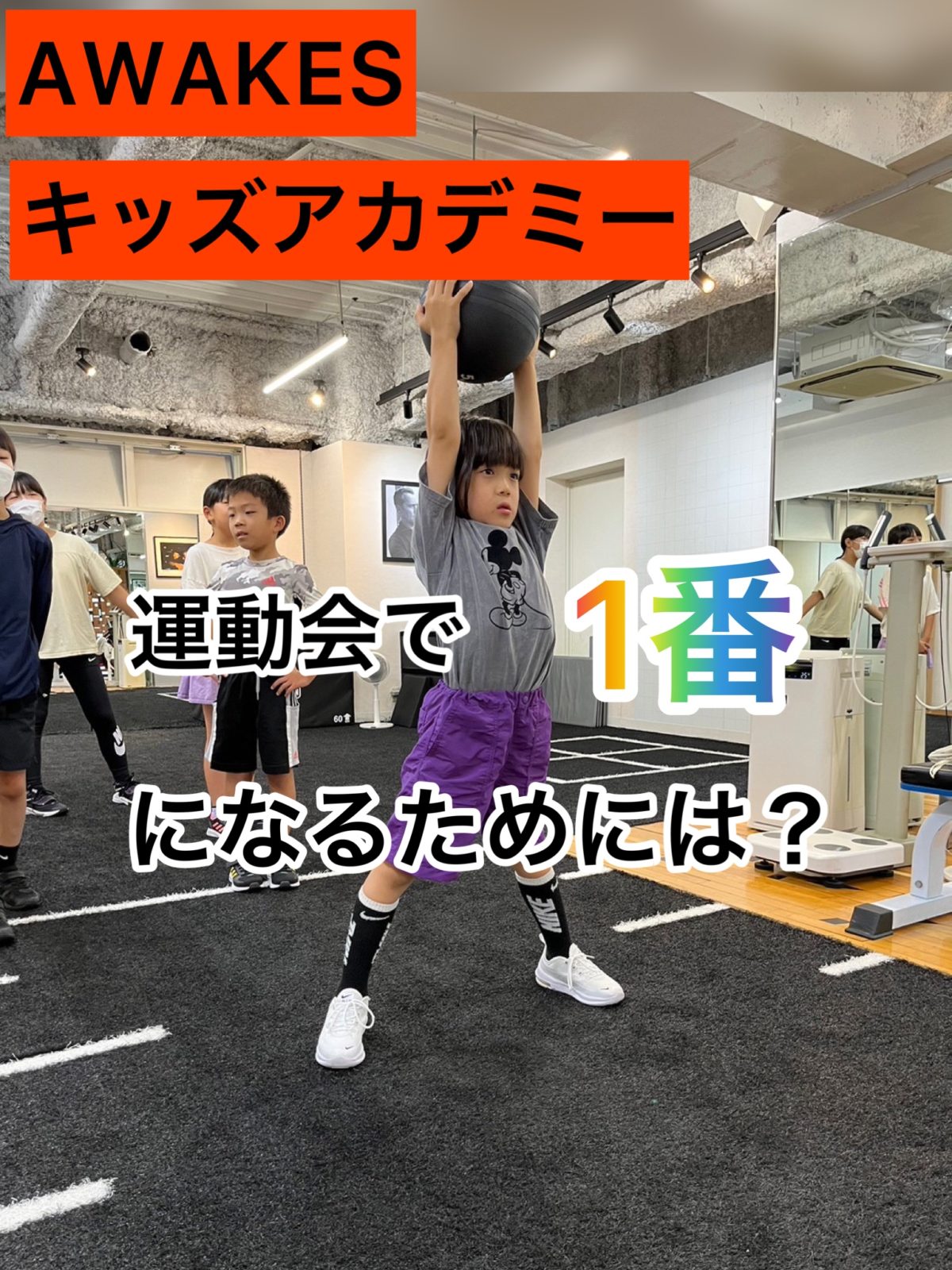 運動会種目を本気でチャレンジ！|大阪堀江のコンディショニングジム | AWAKES