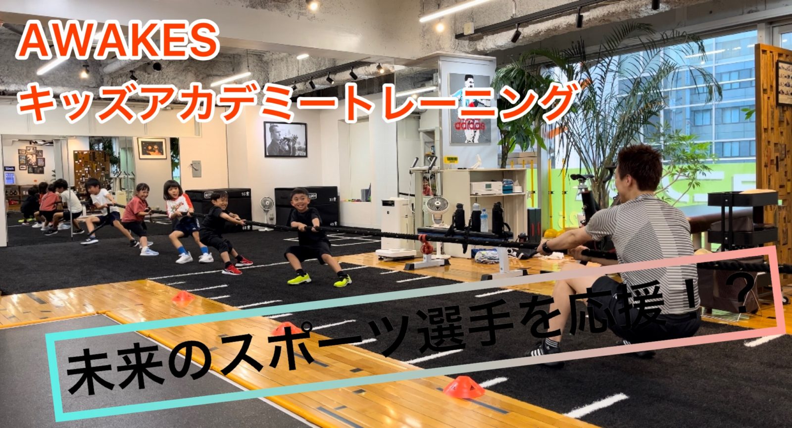 スポーツに必要な基本動作って？|大阪堀江のコンディショニングジム | AWAKES