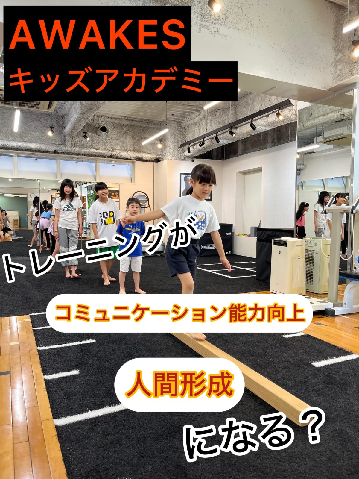 授業についていけないお子様へ|大阪堀江コンディショニングジム | AWAKES