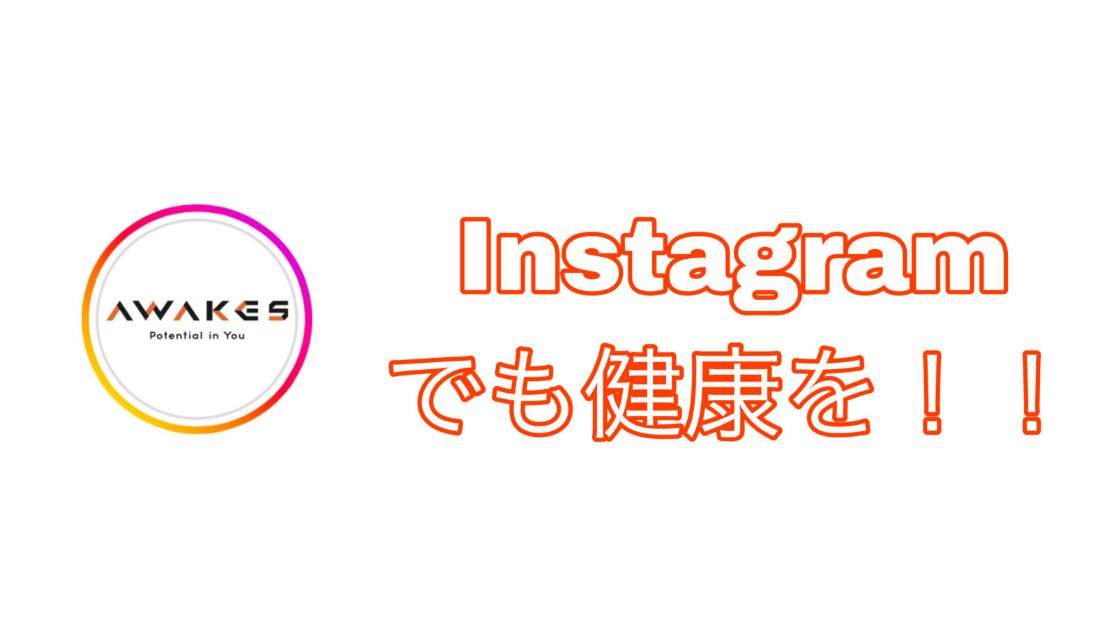 Instagramでも健康を！！|大阪堀江のコンディショニングジム | AWAKES