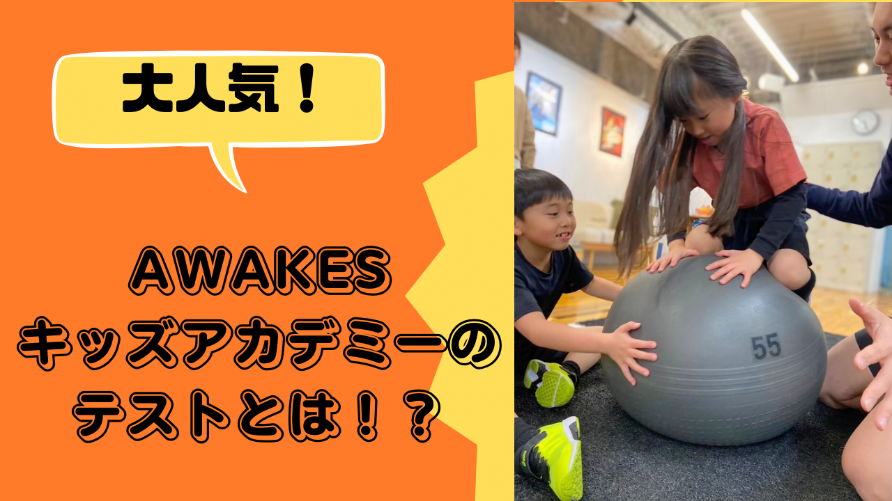 キッズアカデミーのテストとは！？|大阪堀江のコンディショニングジム | AWAKES