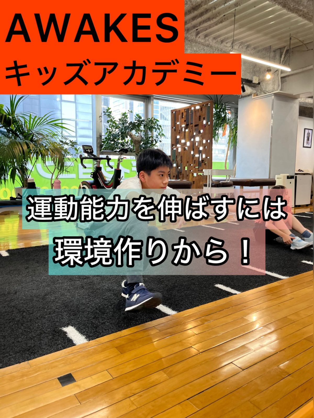 運動ができる環境を！|大阪堀江のコンディショニングジム | AWAKES